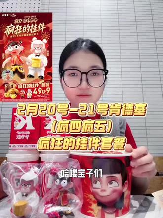 2.20-2.21来肯德基过疯狂初四初五
「疯狂的挂件」套餐,49.9元可随餐🉐疯狂的哪吒或肯德基爷爷款挂件!🤩🤩🤩
大年初四初五记得来肯德基,一起疯狂!#疯狂星期四 #肯德基