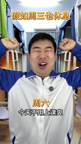 假如周三也休息#讨论 #龙哈哈