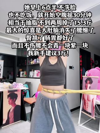 别小看这个软呼啦圈,就这一个动作不跑不跳!不仅瘦肚子瘦腰还能瘦全身,每天怒甩30分钟#轻松甩掉大肚腩 #暴汗燃脂瘦全身 #呼啦圈收