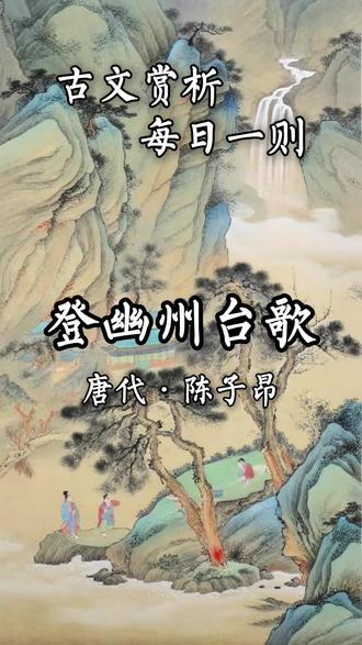 《登幽州台歌》是一首古体诗。全诗语言苍劲奔放,富有感染力,其结构紧凑连贯,又留有充分的空间。它通过描写登楼远眺,凭今吊古所引发的无限感慨,抒发了诗人抑郁已久的悲愤之情,深刻地揭示出封建社会中那些怀才不遇的知识分子遭受的压抑境遇,表达了他们在理想破灭时孤寂郁闷的心情,具有典型的社会意义。#国学 #唐诗 #唐诗宋词 #古诗 #诗词