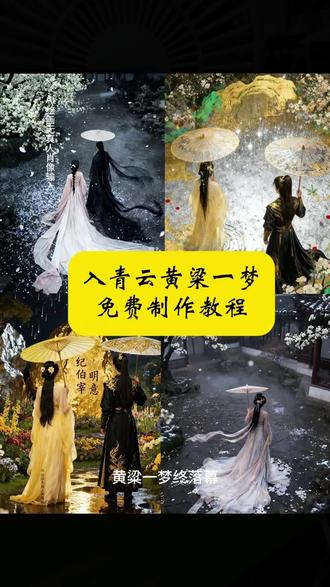 全网都在找的入青云黄粱一梦古风撑伞教程来了 #即梦ai #黄粱一梦皆成灰 #黄粱一梦壁纸教程 #黄粱一梦 #入青云黄粱一梦结束撑伞,入青云黄粱一梦结束撑伞壁纸教程,入青云黄粱一梦壁纸教程 入青云黄梁一梦古风撑伞特效教程,入青云的收官就像做了黄粱一梦