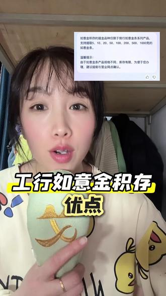 307、工行如意金积存 优点 #工行 #如意金积存 #优点 #攒金
