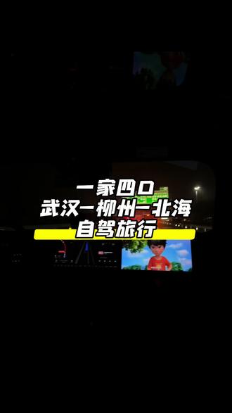 一家四口,武汉自驾北海,在柳州吃喝的半天#vlog十亿流量扶持计划 #vlog #柳州 #北海