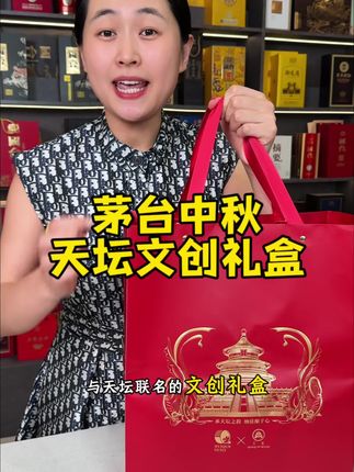 贵州茅台天坛中秋礼盒 #茅台 #中秋节