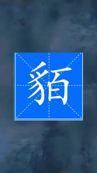 貊字的读音是?#生僻字#拼音识字 #汉字