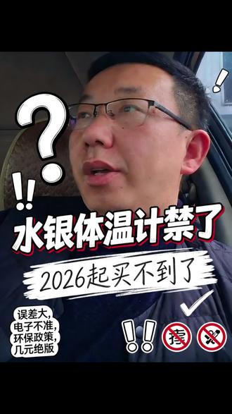 2026年水银体温计新规!#一本正经说真话 #体温计 #环保