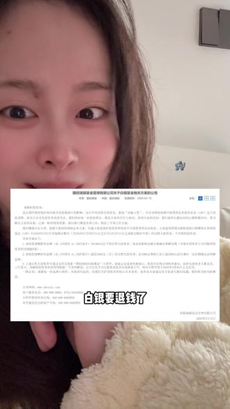 国投瑞银已赎回的各位~新年红包来啦!真的要退费了!#国投白银lof #国投瑞银 #基金 #白银