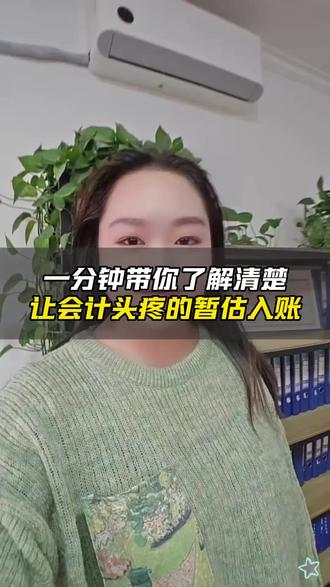 一分钟带你了解让会计头疼的暂估入账#暂估入账 #暂估入账账务处理 #会计 #财税公司 #酒泉注册公司