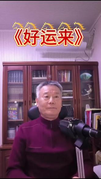 新年伊始,大年初一,一首《好运来》献给大家,祝您马年行好运,万事皆可期。#原创 #抖音推广 #热门 #新年快乐 #音乐
