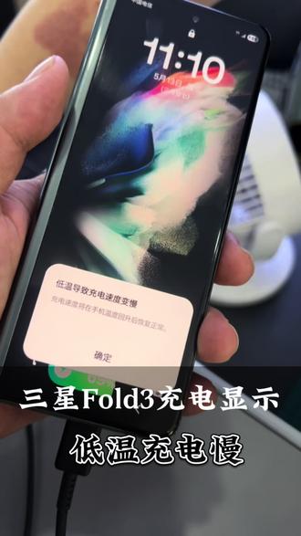 三星Fold3充电显示低温充电慢#低温充电慢 #手机低温测试 #手机换电池 @DOU+小助手 @抖音热点宝