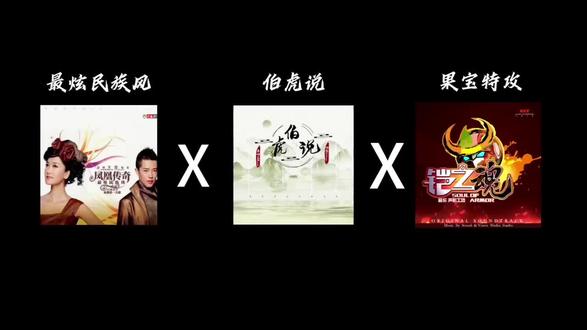 我的童年回头看了我一眼 #混音 #一门三至尊 #最炫民族风 #伯虎说 #果宝特攻
