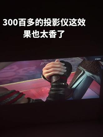 网上跟风买的投影仪、这效果完全不输大几千的电视#沉浸式体验 太香了
