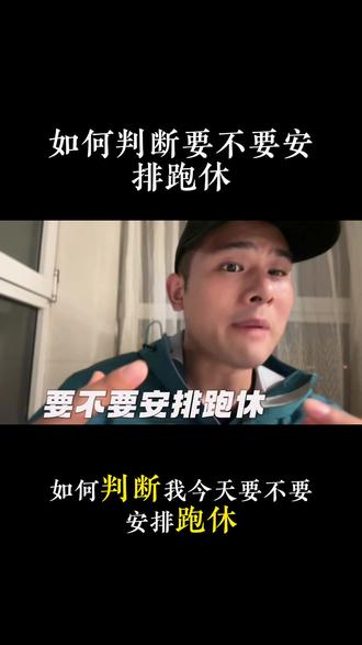 如何判断今天要不要跑休 #跑步 #慢跑 #健康跑 #健康 #晨跑