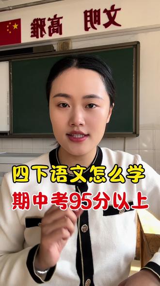 四下语文怎么学期中95分以上 #四年级语文#四年级阅读理解 #小学语文 #四年级重点知识归纳