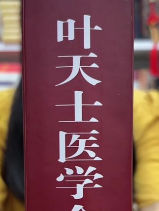 这本厚860页老版本医书《叶天士医学全书》,白菜价了,原价148,现在一杯奶茶钱就包邮送到家!现货库存不多了,卖完就绝版,懂行的书友赶紧入手!#好书推荐 #中医 #传承中医文化 #古籍古书 #无限回购的宝藏单品