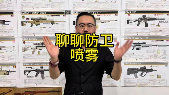 聊聊防卫。喷雾。#个人安全 #安全出行 #防身 #女性安全 #防狼喷雾