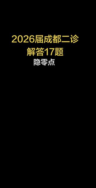 成都二诊解答17题,隐零点问题