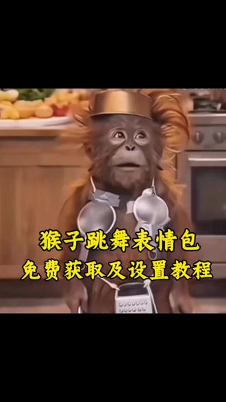 猴子跳舞表情包,免费获取及如何设置教程来啦!
#剪映 #猴子 #跳舞 #表情包#剪同款