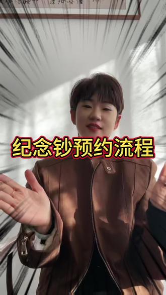 马钞预约流程来了—-农行#马钞 #教程分享 #马年纪念钞