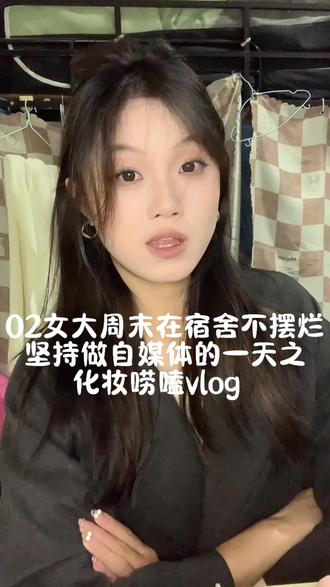 #创作者中心 #美妆 #化妆唠嗑 #百万美妆新星计划 我想 自己这一页 应是铮铮铁骨 疾风劲草 有野心的女孩真的会发光,女孩子就应该人间清醒,健康,阳光,积极向上,经济独立,精神独立,懂得取悦自己。不必顺从谁,按照自己的想法变优秀通过自己的努力过上理想的生活,脚踏实地的让自己闪闪发光,好好护肤,每天画个淡妆,要有自己的审美,穿自己喜欢的穿搭,想吃什么就去吃,好好善待自己,攒钱去买喜欢的物件,去喜欢的城市旅行,专注自身才是最靠谱的事情@抖音小助手 @DOU+小助手 @抖音能量站