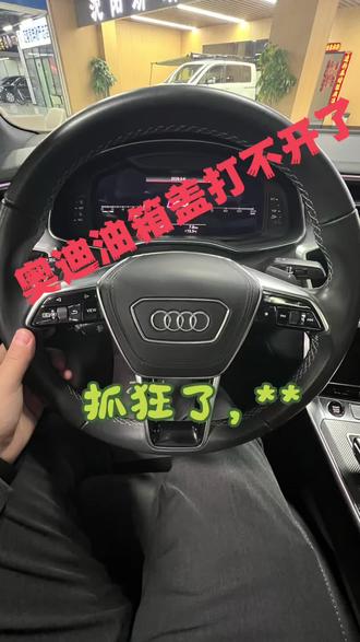 第9集|奥迪油箱盖打不开,拉环没有,大力出奇迹#vlog一亿流量扶持计划 #奥迪 #奥迪a6l #奥迪q5l#每天一个用车知识 这回我看你们谁还不会!