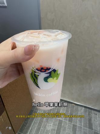 都去喝瑞幸新品苹果茉莉好好喝#Hello苹果甜酷登场 #HelloKitty和她的漂亮苹友 #Hello苹果茉莉