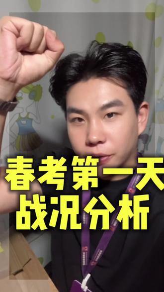 山东春考第一天,同学们感觉难度怎么样? #真实生活分享计划 #山东春考 #春考备考干货 #高考 #济南尚博教育