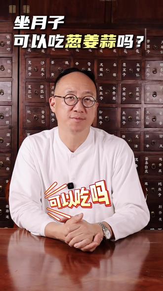 ✨月子期葱蒜食用指南|吃对才是关键!
上集我聊到月子期吃姜有讲究,那葱蒜能不能吃呢🧐?答案来啦~
👉大蒜可以吃,但是🧄刺激性强,产后脾胃弱,吃多了可能伤脾胃、耗气血,哺乳期吃多还会让乳汁带异味😣!不过炒菜、炖肉时少量调味,去腥超棒👍,但胃溃疡、痔疮的姐妹一定要避开❌!
👉葱可以吃,葱属温性,煮熟后辣味减淡,少量用能增食欲,温性也不易伤脾胃🥰。但生食刺激性大,容易肠胃不适,上火时更要少吃🔥!
总结就是:葱蒜少量调味没问题,但生食、多吃都要慎重!
💁♂️月子期饮食可要多注意,吃对才能恢复得更好呀~
#月子饮食 #产后恢复 #坐月子可以吃葱姜蒜吗#月子教父钟博士#科学坐月子