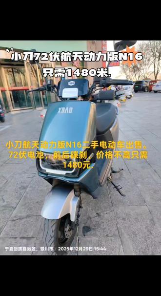 小刀航天动力版N16二手电动车出售,换过外壳。72伏电池,前后碟刹,骑行更安全。ACS智能补电系统,适合短途上下班,接送孩子,买菜等!液晶仪表,刹车制动效果很好,动力充沛,骑乘舒适。手续齐全。原车钥匙,保证来路正规,价格不高只需1480元.
#银川电动车买卖交易中心
#银川二手电动车
#二手车电动车