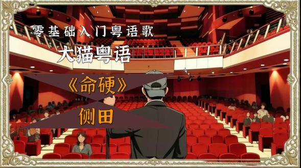 山东人学唱粤语歌《命硬》,零基础就能唱,你唱你也行!#学唱粤语歌#粤语歌教学#大猫粤语#山东人教粤语歌