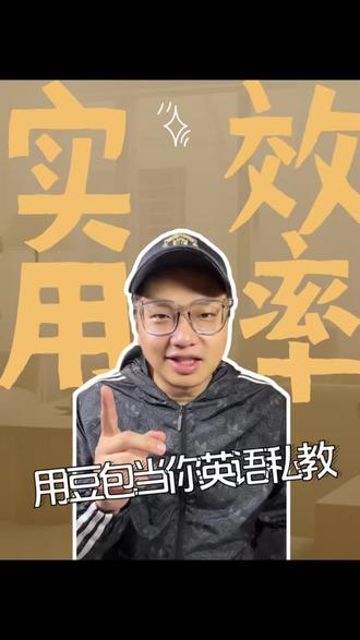 用豆包当你英语私教#英语没那么难 #四六级我又有招了 #豆包#Ai工具 #不得不看的英语学习干货