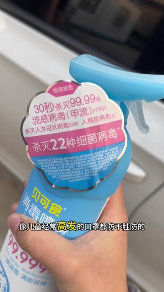 不想经常请假的,都把这个备上 #消毒喷雾 #贝可食 #流感 #有娃必备 #母婴好物