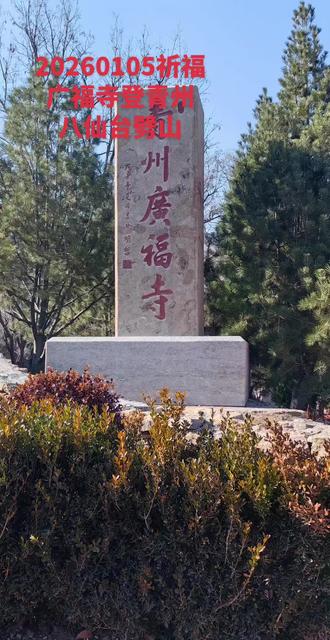 20260105祈福青州广福寺,登八仙台 .劈山小环线。