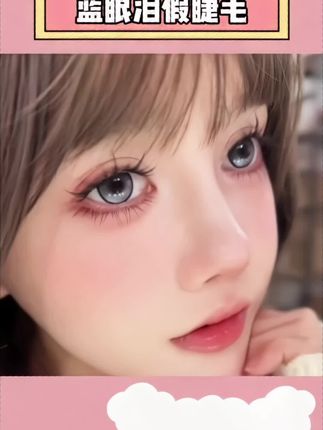 夏日蓝眼泪假睫毛海盐气息梦幻单簇卷翘分段式假睫毛#人人都可以是睫毛精 #网红睫毛 #眼妆分享 #自然假睫毛推荐