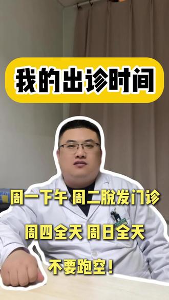 近期出诊时间略有变动,请大家知晓。别跑空!周一下午,周二上午(脱发门诊),周四、周日全天!
#脱发 #出诊时间 #皮肤科 #毛发健康 #健康科普