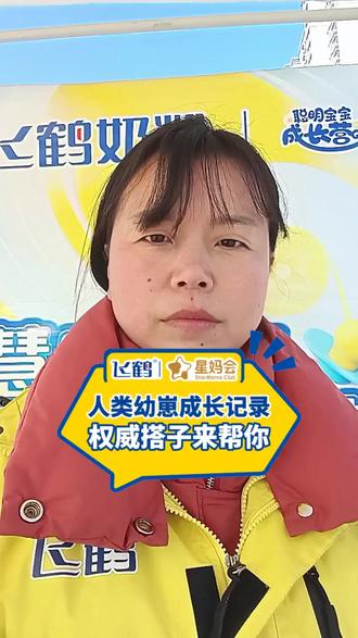 宝贝成长全纪录,让星妈会来帮你~ #星妈会纪录宝贝成长 #飞鹤星妈会 #飞鹤奶粉更适合中国宝宝体质 #飞鹤营养顾问守护聪明宝宝