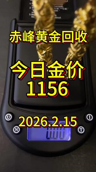 黄金今日价一克(2026年2月15日)黄金又涨了涨了,茴收1156一克。看到有人宣称“回收1128一克”,远高于当前大盘金价(约1108元/克)和同行正常回收价(1098左右)。他们通常会这样解释高报价:我们是上游源头,金店卖1460多,我们仅以每克1156回收,回收回来迅速进行二次加工,并又以1200多元每克推向市场,形成了一条畅通无阻的产业链,不是二道贩子!”请注意!如果你相信了这些话,等真正交易时,情况就变了。他们会找各种理由压价:折I日费、服务费、各种隐藏费用...然后以“各种说辞”为由大幅打折!为什么?因为他们报的“1156”根本不可能成交!这个价格远高于大盘价,真按这个收必亏本。所谓的“源头回收”、“二次销售”往往只是噱头。所以,当您问我今日回收价时:我报1106(接近大盘价),您可能会疑惑:“别人报1156呢?”一这正是我想提醒大家的!记住这个核心原则:任何声称长期、稳定高于实时大盘金价回收黄金的,基本都是套路!务必擦亮眼睛,谨防上当。#黄金回收 #黄金回收实体店 #黄金回收买卖同城上门 #赤峰黄金回收 #赤峰黄金回收同城上门