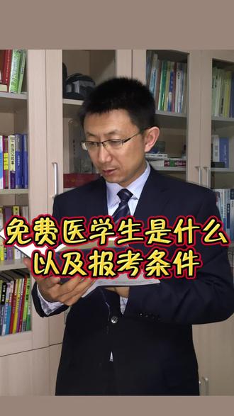 免费医学生是什么以及报考条件#免费医学生 #高考志愿规划
