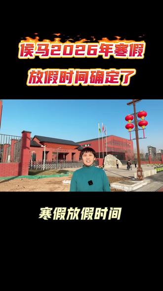 侯马2026寒假放假时间确定了#侯马一中#侯马二中 #侯马五中#502#侯马教育圈