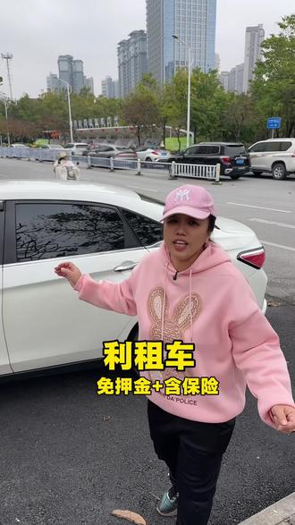 在利租车两位数就能租到车,多种车型可选,全国通用,包含保险免押金,太划算了#租车 #汽车 #租车找我 #上热门 #春节 @DOU+上热门 @DOU+小助手 @抖音Dou+上热门
