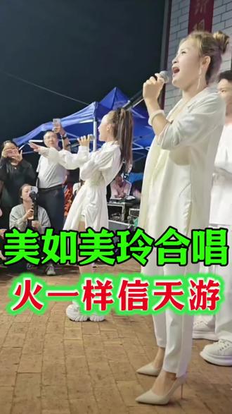 马美如姐妹组合演唱:火一样的信天游#记录舞台上的闪光瞬间 @马美如才艺主播