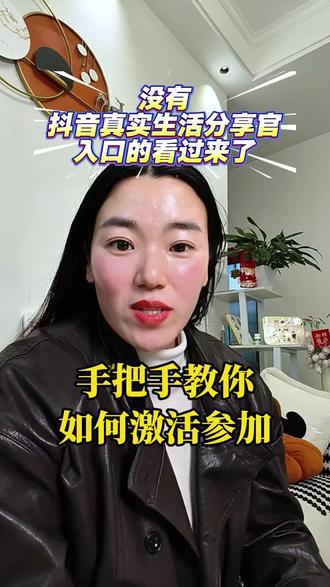 没有抖音真实生活分享官入口的看过来了 详细教程
手把手教你如何激活参加#真实生活分享官 #抖加小助手 #宝妈分享 #自媒体@抖加🔥上热门🔥dou+🔥热点宝