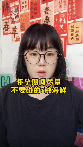 怀孕期间尽量不要碰的7种海鲜#怀孕 #孕期记录 #母婴知识分享 #怀孕注意事项 #怀孕吃什么