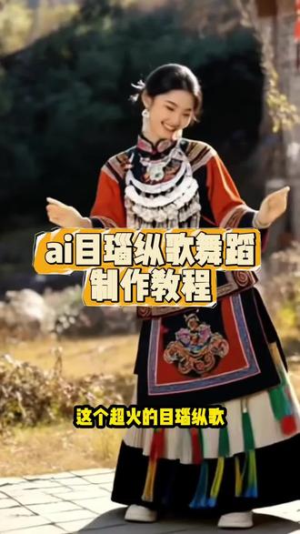 来啦来啦,大家都在找到目瑙纵歌AI舞蹈视频免费制作教程给大家找来了。 #目瑙纵歌#AI目瑙纵歌舞蹈#剪映 目瑙纵歌舞蹈教程#照片跳舞 目瑙纵歌舞蹈动作解析 你们在找的目瑙纵歌舞ai免费制作入口找到了 ai目瑙纵歌舞蹈特效教程 目瑙纵歌ai跳舞同款完整版 目瑙纵歌特效拍同款 目瑙纵歌ai跳舞同款音乐 目瑙纵歌ai跳舞同款跟练视频 目瑙纵歌舞蹈