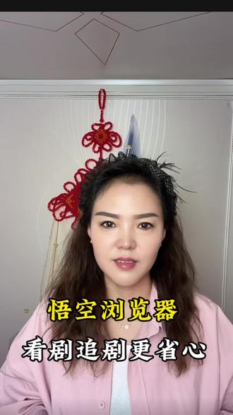 原来在这里看剧超省心#悟空浏览器 #你的短剧搭子