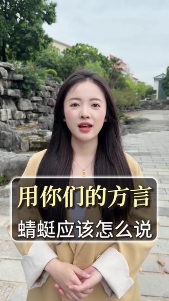 蜻蜓用你们的方言该怎么说?#涨知识 #方言文化自信 #智慧方言 #方言重要吗