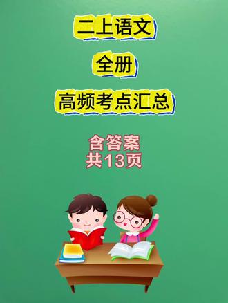 🔥二年级语文期末救急!全册高频考点汇总,古诗+词语+句式 家长们!二年级语文期末要考的全在这13页里了——今天把必背古诗、词语积累、课文考点全讲透!
先看必背古诗:《小儿垂钓》《望庐山瀑布》《登鹳雀楼》这些全是高频题,尤其是《敕勒歌》里的“风吹草低见牛羊”,“见”读xiàn别写错!
然后是词语积累:AABB式(平平安安)、ABB式(笑盈盈)、成语(亡羊补牢、狐假虎威),还有含动物/比喻/拟人的成语,考试常考“按类型写词语”,直接照着记!
课文考点也划好了:《彩虹》里的“我”是关爱家人,《数星星的孩子》张衡是善于观察,这些人物特点填空题直接背答案!
最后是词语搭配:“灌溉田地”“冲毁房屋”“弹钢琴”“画图画”,考试的“动词+名词”“形容词+名词”搭配全在这!
#二年级 #二年级语文 #语文 #必考考点 #期末考试