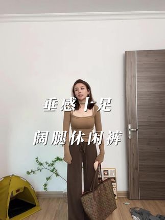 #休闲阔腿裤 #显高显瘦显腿长 #舒适穿搭 #垂感十足 #百搭