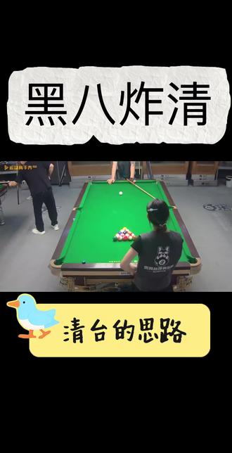 #台球 黑8要想清台,思路必须🉐清晰