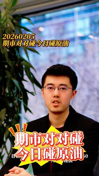 期市对对碰今天碰原油
党靖翔:现任首创期货研究员宏观金融研究员,黄金中级分析师。中央财经大学管理学学士、经济学硕士,7年期货、期权投研经验,精通宏观视角解析期货与数据分析,擅长制定中长线交易策略,能准确把握行情大势,现主要从事宏观经济、金融期货、贵金属、原油、期权等领域的研究,并多次在期货日报、文华财经等媒体平台发表观点。